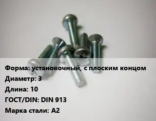 Винт установочный, с плоским концом 3х10 DIN 913 Сталь: А2